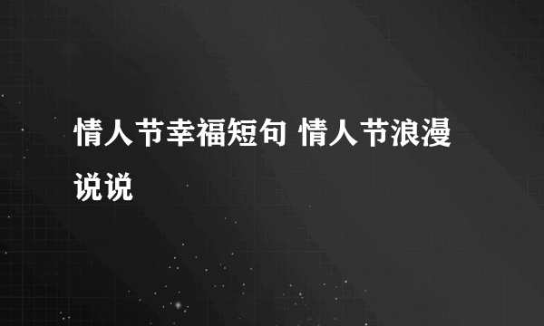 情人节幸福短句 情人节浪漫说说