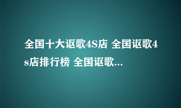 全国十大讴歌4S店 全国讴歌4s店排行榜 全国讴歌经销商大全