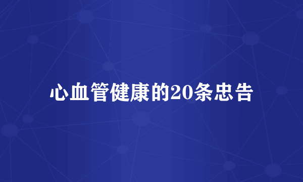 心血管健康的20条忠告