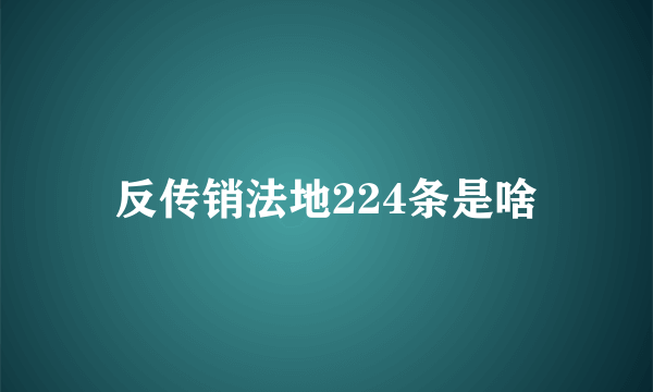 反传销法地224条是啥