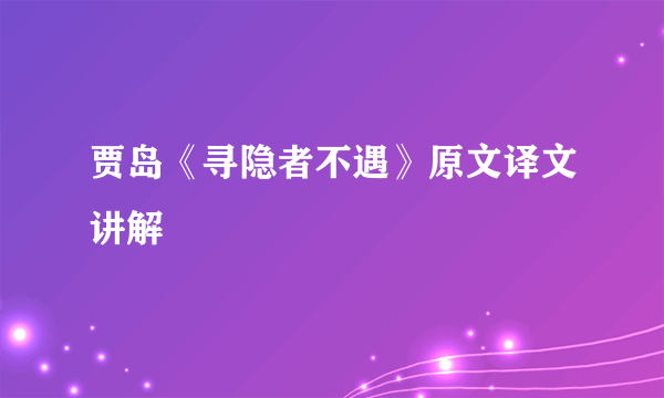 贾岛《寻隐者不遇》原文译文讲解