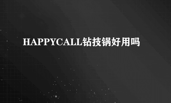 HAPPYCALL钻技锅好用吗