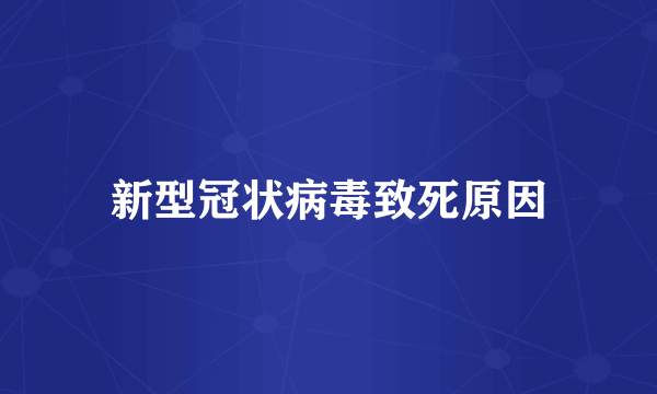 新型冠状病毒致死原因