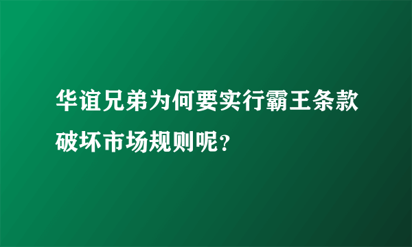 华谊兄弟为何要实行霸王条款破坏市场规则呢？