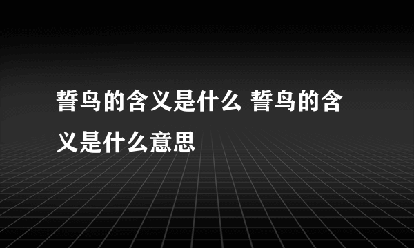 誓鸟的含义是什么 誓鸟的含义是什么意思