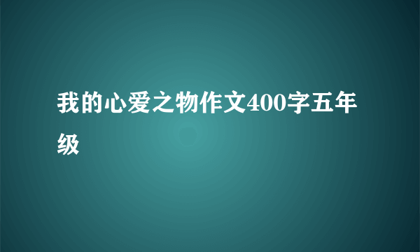 我的心爱之物作文400字五年级