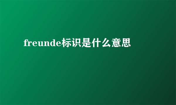 freunde标识是什么意思