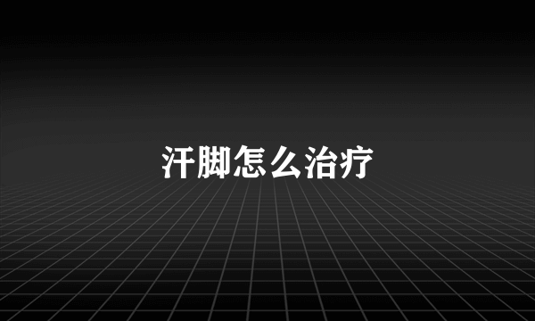 汗脚怎么治疗