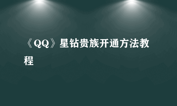 《QQ》星钻贵族开通方法教程