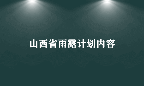 山西省雨露计划内容