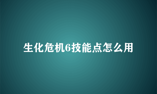 生化危机6技能点怎么用