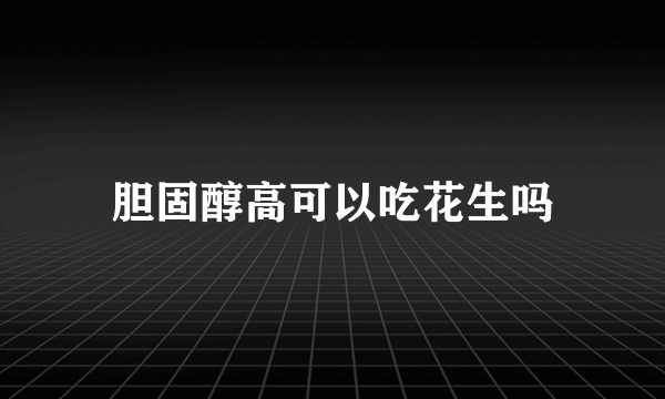 胆固醇高可以吃花生吗