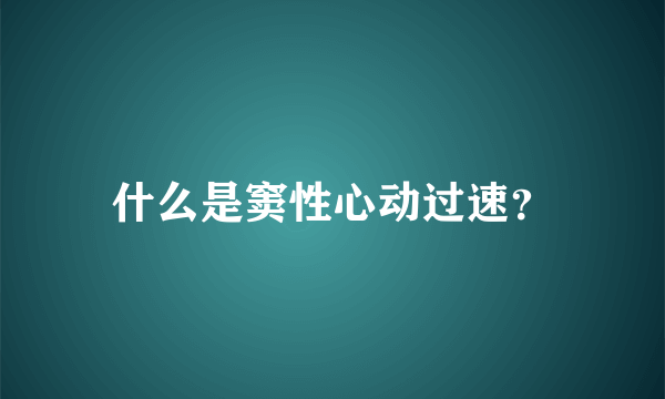 什么是窦性心动过速？