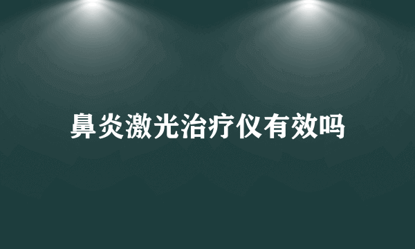 鼻炎激光治疗仪有效吗