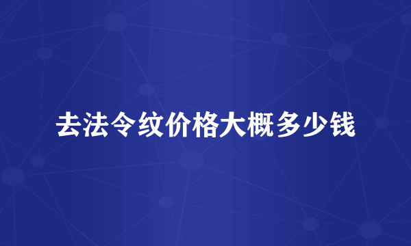 去法令纹价格大概多少钱