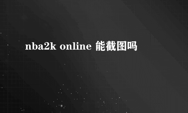 nba2k online 能截图吗