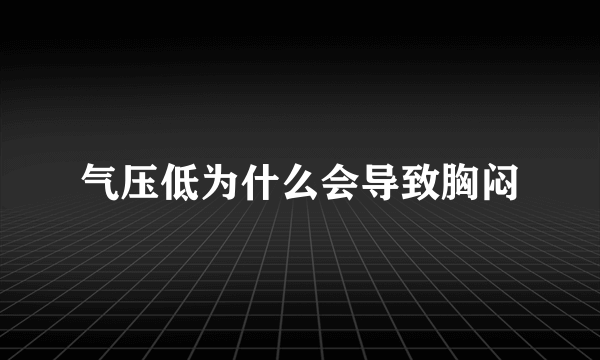 气压低为什么会导致胸闷