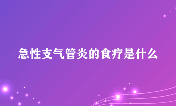 急性支气管炎的食疗是什么