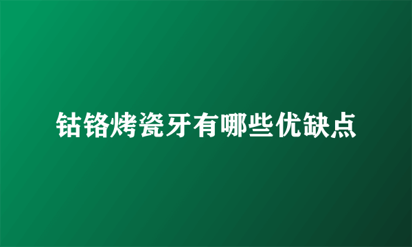 钴铬烤瓷牙有哪些优缺点