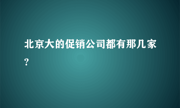 北京大的促销公司都有那几家?