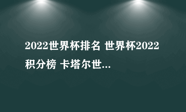 2022世界杯排名 世界杯2022积分榜 卡塔尔世界杯积分榜一览