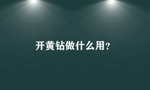 开黄钻做什么用？