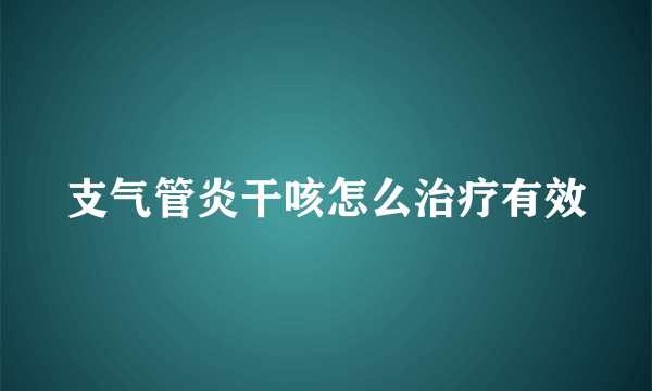 支气管炎干咳怎么治疗有效