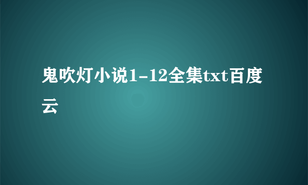 鬼吹灯小说1-12全集txt百度云