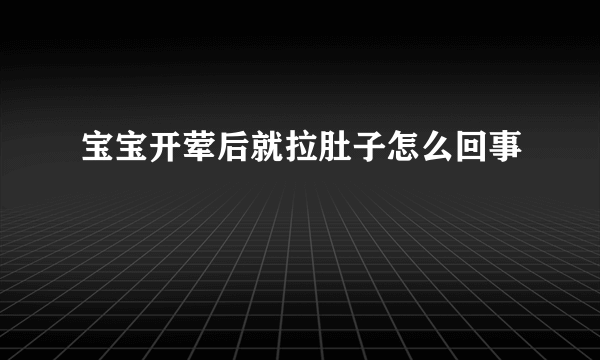 宝宝开荤后就拉肚子怎么回事