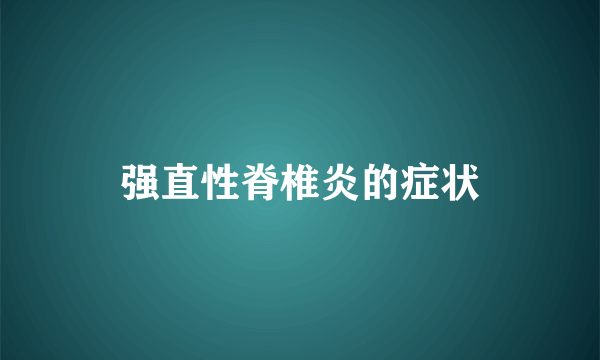 强直性脊椎炎的症状