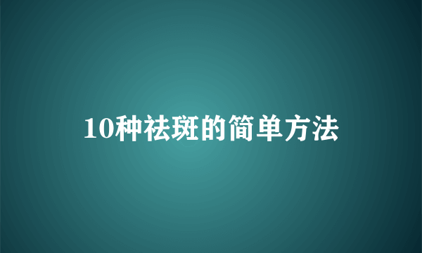 10种祛斑的简单方法