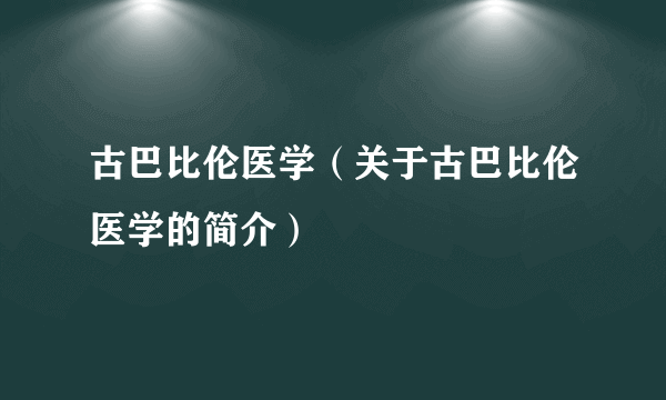 古巴比伦医学（关于古巴比伦医学的简介）