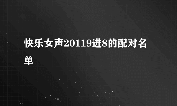 快乐女声20119进8的配对名单