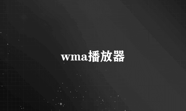 wma播放器