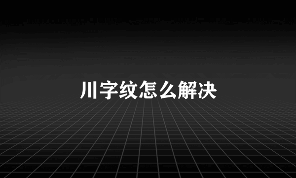 川字纹怎么解决