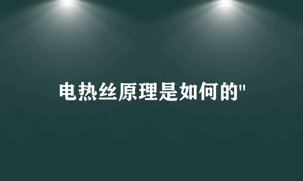 电热丝原理是如何的