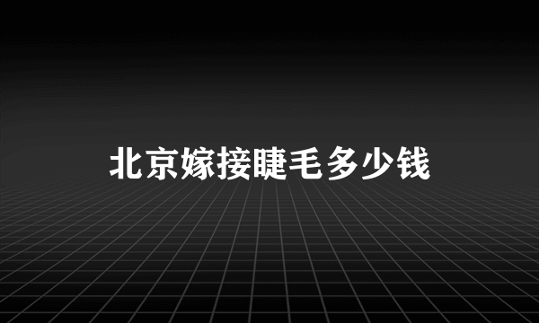 北京嫁接睫毛多少钱