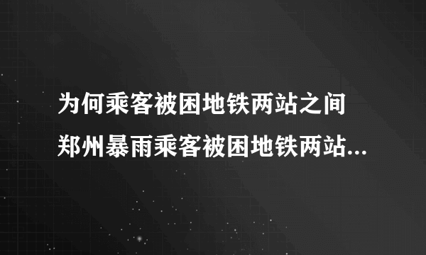 为何乘客被困地铁两站之间 郑州暴雨乘客被困地铁两站之间原因