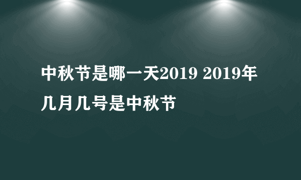 中秋节是哪一天2019 2019年几月几号是中秋节