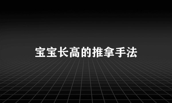 宝宝长高的推拿手法