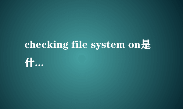 checking file system on是什么意思 怎么解决