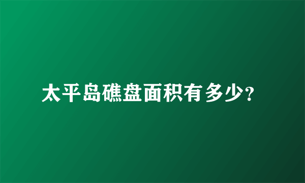 太平岛礁盘面积有多少？