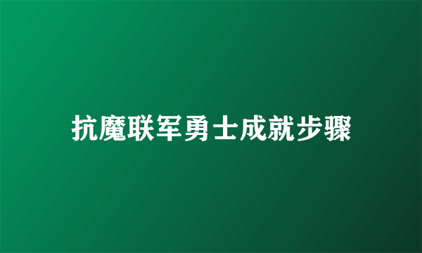 抗魔联军勇士成就步骤