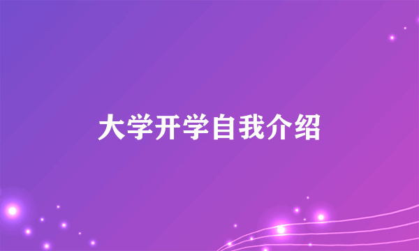 大学开学自我介绍