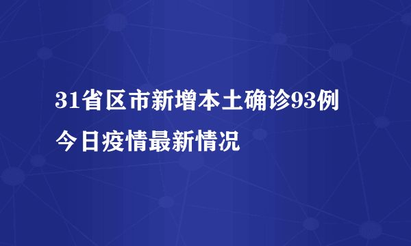 31省区市新增本土确诊93例 今日疫情最新情况