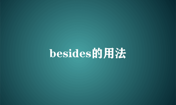 besides的用法