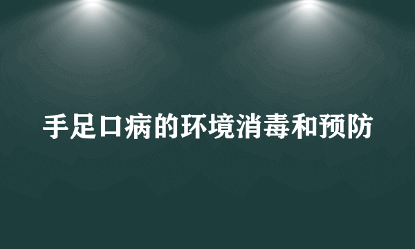 手足口病的环境消毒和预防