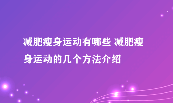 减肥瘦身运动有哪些 减肥瘦身运动的几个方法介绍