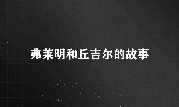 弗莱明和丘吉尔的故事