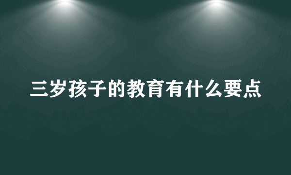 三岁孩子的教育有什么要点